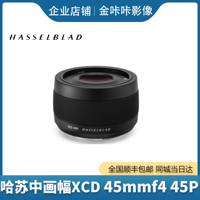 哈苏 XCD F4/45P自动定焦镜头 X45PmmF/4无反中画幅饼干头 全新