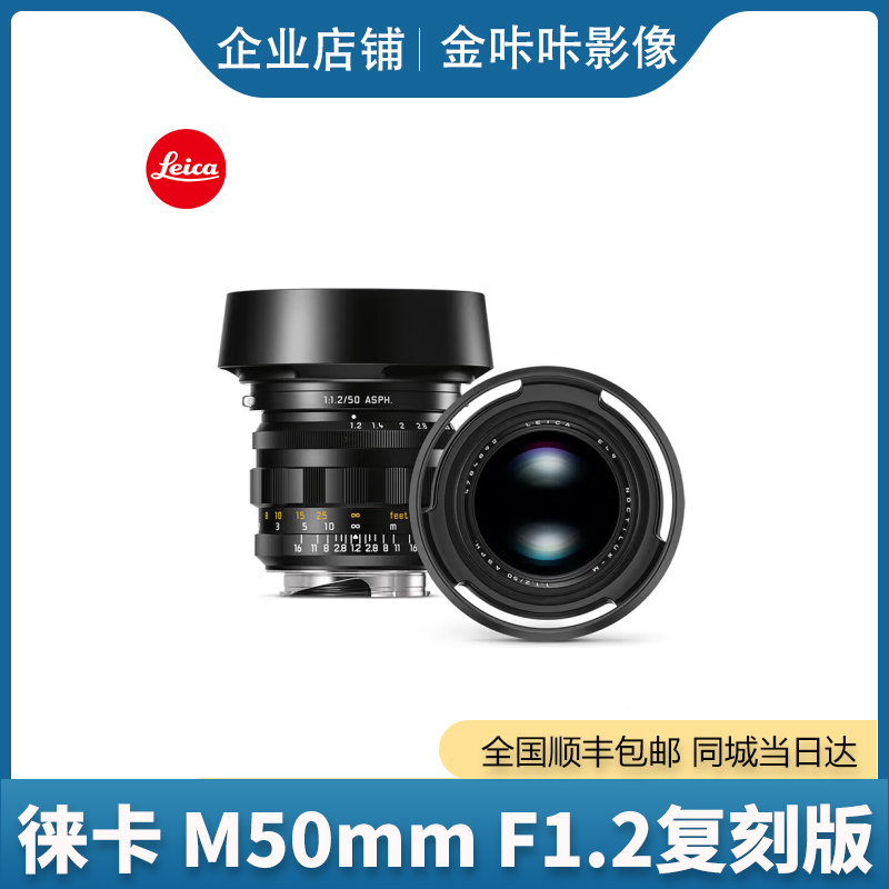 Leica/徕卡 M50mmF/1.2 ASPH镜头 莱卡M50F1.2复刻限量版 定焦