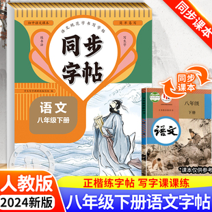 初中语文英语同步字帖七八年级7年级8年级上下册人教版练字帖初中生专用每日一练正楷硬笔书法钢笔临摹写字课课练描红练字部编版K