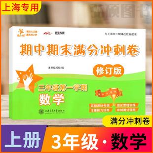 交大之星期中期末满分冲刺卷修订版数学三年级上上海小学数学教材教辅试卷集同步配套练习单元综合期中末测试模拟试卷测试卷