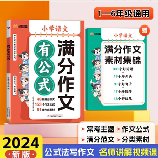 满分作文有公式2024新版五感法写作文素材优秀扩句法写作文大全小升初小学通用语文思维导图书部编人教版素材积累写作技巧学练本K