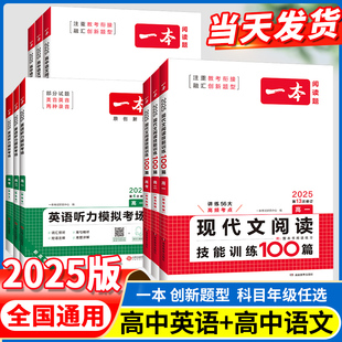 2025一本高中语文高一二三高考阅读训练天天练英语五合一七合一必刷题现代文言文资料辅导阅读理解完形填空七选五语法应用专项练习