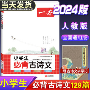 2024版一本小学生必背古诗文129篇一年级二年级三四五六年级上册下册小学语文通用人教版小学生必背古诗词75加80课外阅读训练书籍