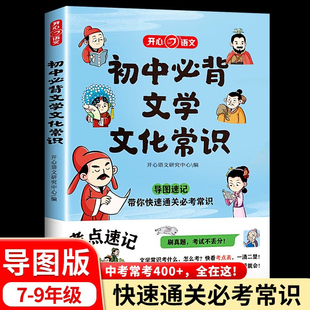 初中必背文学文化常识2024版文学常识积累大全导图版中国文学文化常识阅读文言文全解完全解读语文基础知识手册古诗词诗文一本全