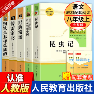 八年级上册下册阅读课外书 人教版全套红星照耀中国昆虫记钢铁是怎样炼成的经典常谈正版原著完整版初中生阅读名著人民教育出版社