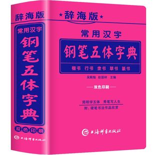 辞海正版常用汉字钢笔五体书法字典楷书行书隶书草书篆书硬笔书法爱好者成人大学中学小学生工具书注音双色实用繁体字简体字对照K