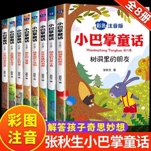 全集8册 小巴掌童话一年级注音版张秋生正版百篇彩图二三一年级阅读课外书必读阅读经典绘本小学生课外阅读书籍故事书儿童幼儿园