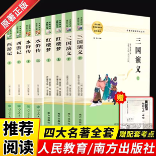 四大名著全套原著正版完整版无删减红楼梦西游记水浒传三国演义青少年版人教高中生课外阅读必读书籍人民教育出版社高一名著课外书