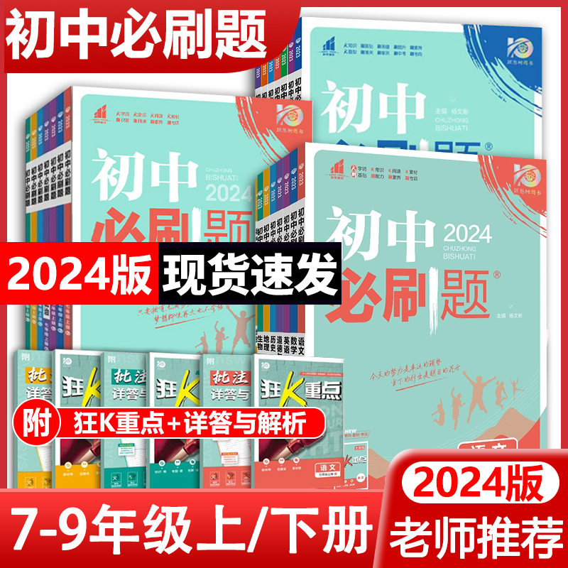 2024初中必刷题七年级八九上册下