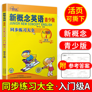 子金传媒新概念英语青少版入门级a练习册含参考答案活页可撕下 新概念入门级a同步练习大全青少版基础入门启蒙教材同步测试卷