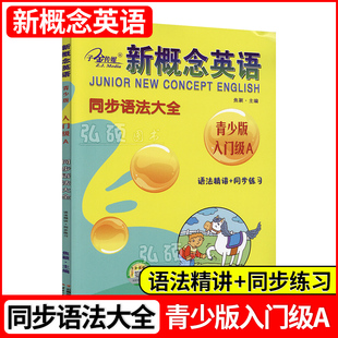 子金新概念英语青少版入门a同步语法大全新概念青少版入门级教材同步练习语法课课练新概念青少版英语英语语法精讲语法同步练习册