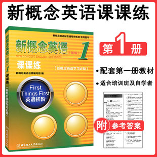 新概念英语1课课练新概念一课一练1 新概念第一册课课练新概念1课课练语法词汇新概念1教材同步练习测试课课练 北京理工大学出版社