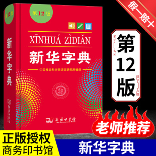 全新正版新华字典第12版双色版单色版词典大字本辞典商务印书馆新版古代汉语现代汉语词典第7版古汉语常用字字典人教非最新版