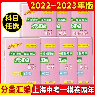 22-23两年合订版领先一步上海中考一模卷合订分类汇编语文数学英语物理化学历史政治中西书局分类专项提高 上海中考一模卷分类汇编