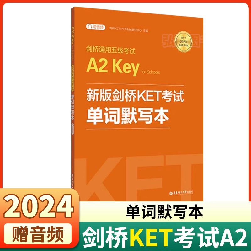 备考2024新版剑桥KET考试单词