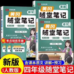 2024新版黄冈随堂笔记四年级上下册语数英人教版教材 小学下学期课本同步练习册练习题阅读理解专项训练书数学课堂笔记课前预习单