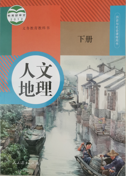正版代购2021新版义务教育教科书人文地理下册人教版课本历史与社会