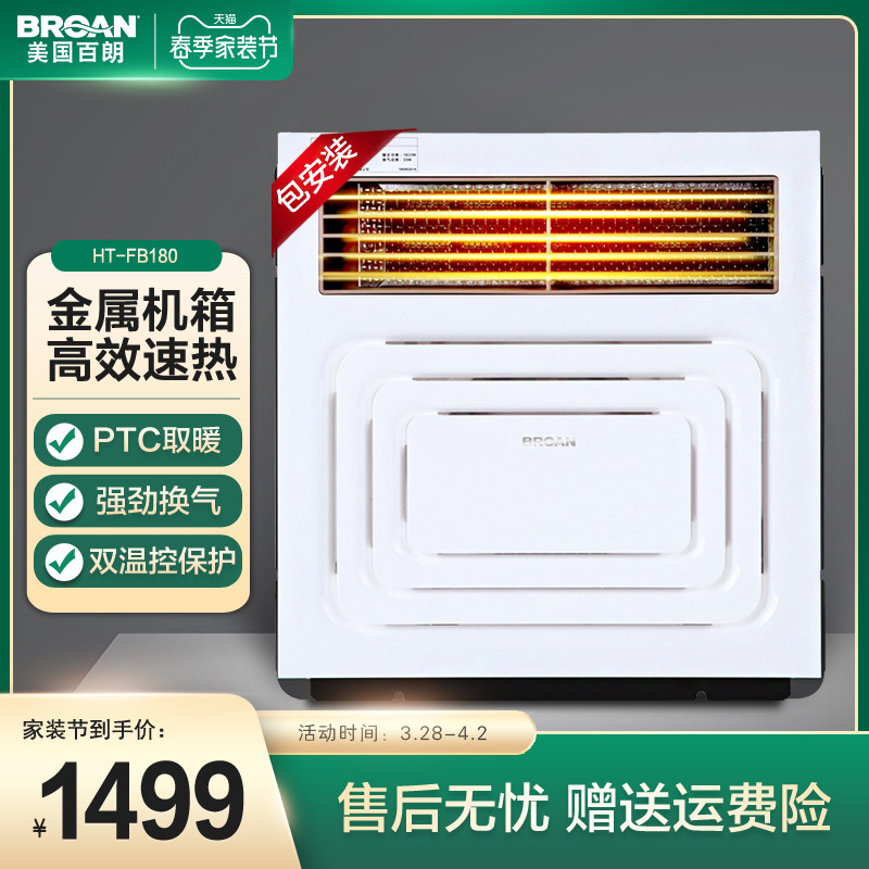 百朗(broan)ht-fb180风暖浴霸取暖换气家用卫浴暖风机嵌入式
