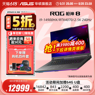 【详情抢400券】ROG枪神8/8Plus i9-14900HX 16/18英寸2.5K星云屏RTX4070满血显卡电竞吃鸡游戏本笔记本电脑