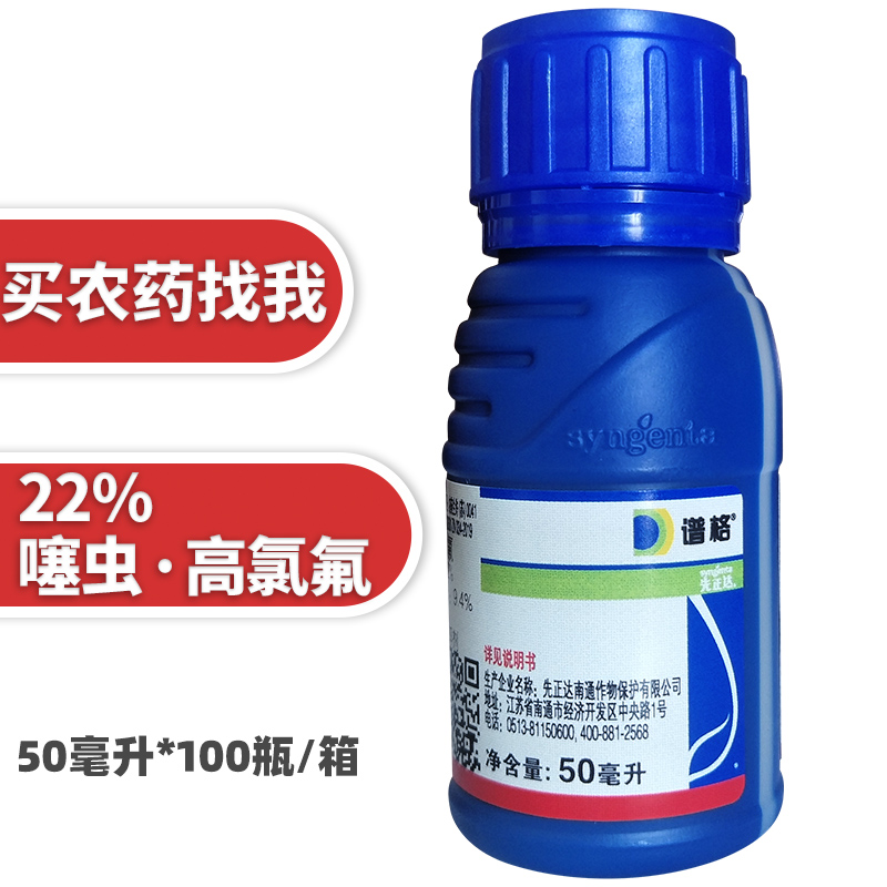 先正达谱格22%噻虫·高氯氟蚜虫 白粉虱 茶小绿叶蝉杀虫剂50ml|ruв категории сельскохозяйственных материалов, пестициды, инсектициды - от Buy2taobao.com для оказания профессиональной услуги покупки агента Taobao