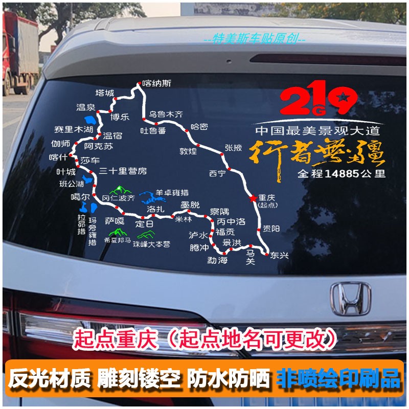 自驾游国道219新藏线路线图车贴