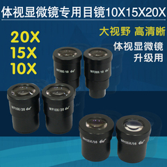 20倍目镜 显微镜目镜 大视野目镜（2只）体视显微镜目镜16倍15倍