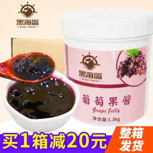 黑海盗葡萄果酱1.3kg*12瓶草莓蓝莓酱刨冰烘焙配料奶茶店专用整箱