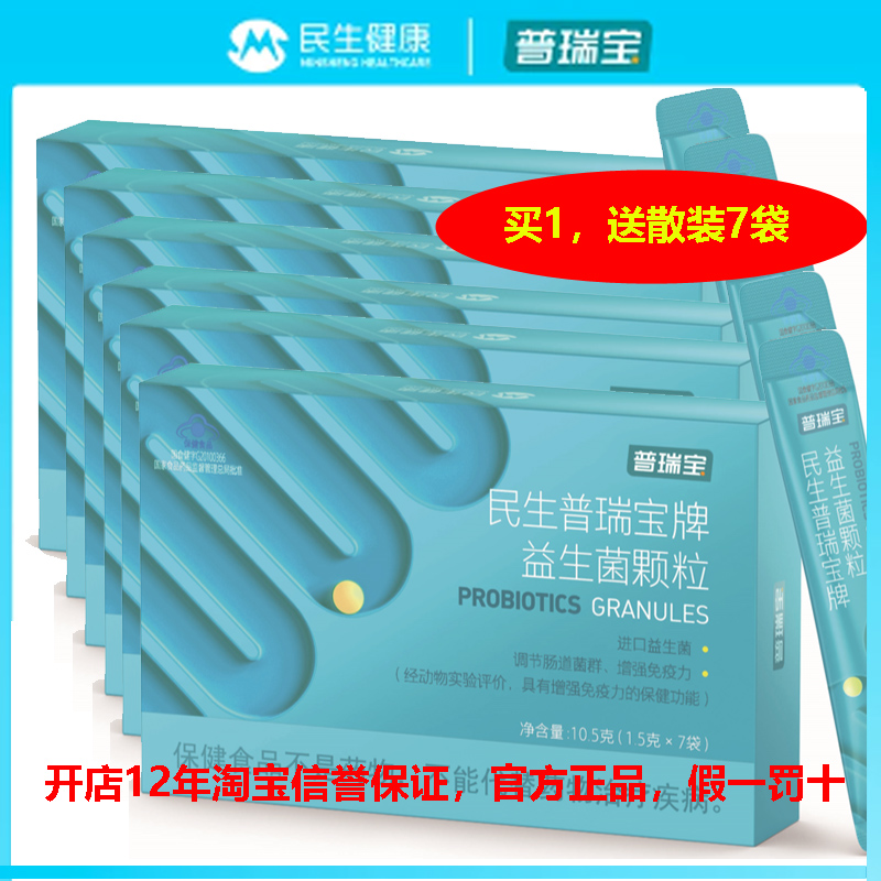 【限时优惠5盒发顺丰】民生普瑞宝益生菌颗粒1.5g*7袋免疫力肠道