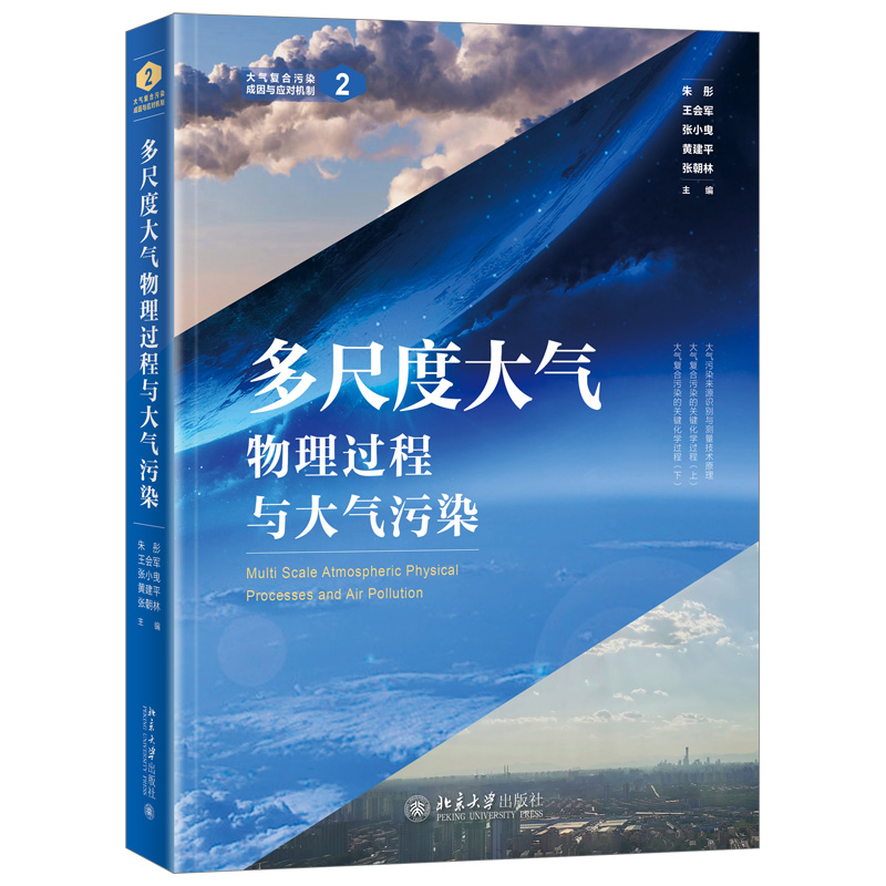 现货正版 大气复合污染的关键化学过程（上）朱彤 贺泓 曹军骥 张朝林 著 大气复合污染成因与应对机制丛书