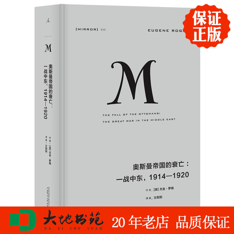 理想国译丛020：奥斯曼帝国的衰亡 一战中东 1914—1920 奥斯曼帝国的衰亡历程 一战史