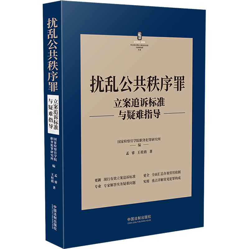 正版现货 扰乱公共秩序罪立案追诉标准与疑难指导 中国法制出版社 孟睿,王桂欣 著 国家检察官学院职务犯罪研究所,缪树权 编 刑法