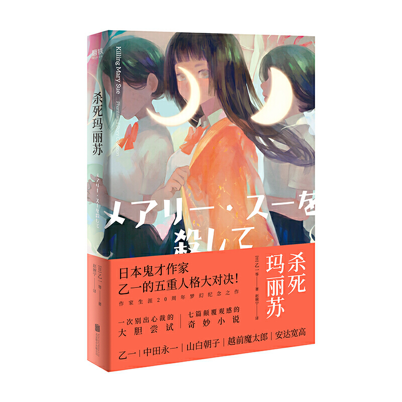 正版现货 杀死玛丽苏 区域包邮 日本鬼才作家乙一五重写作人格大对决 乙一 著 赵婉宁 译 北京联合出版9787559632784