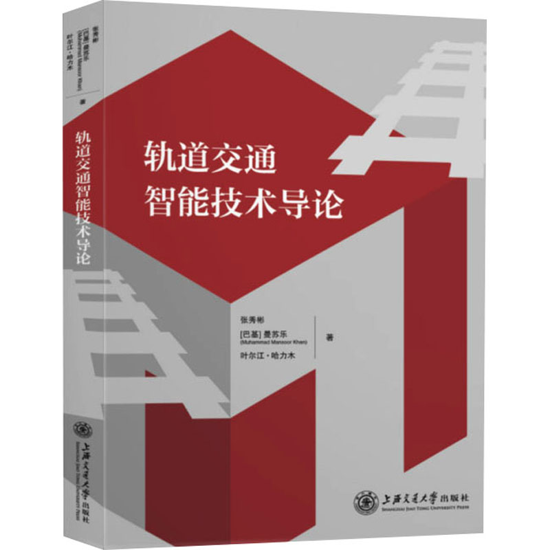 正版现货 轨道交通智能技术导论 上海交通大学出版社 张秀彬,(巴基)曼苏乐,叶尔江·哈力木 著 交通/运输