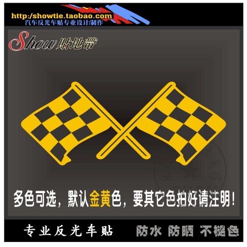 比赛旗子 格子旗 F1 拉力赛 多色可选 汽车反光贴纸 个性车贴