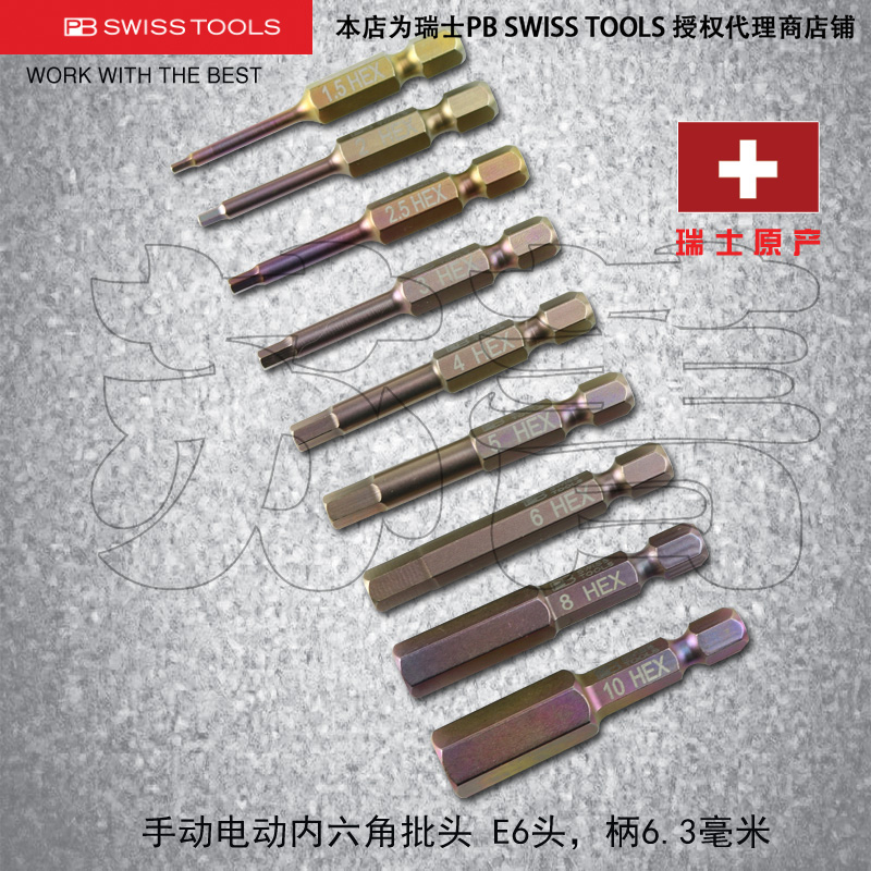 原装进口瑞士 PB SWISS TOOLS 手动电动内六角批头PB E6.210系列