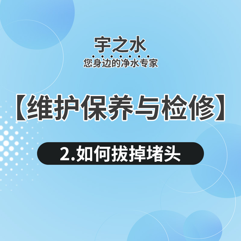 户外净水器保养与检修教程2如何将堵头拔掉