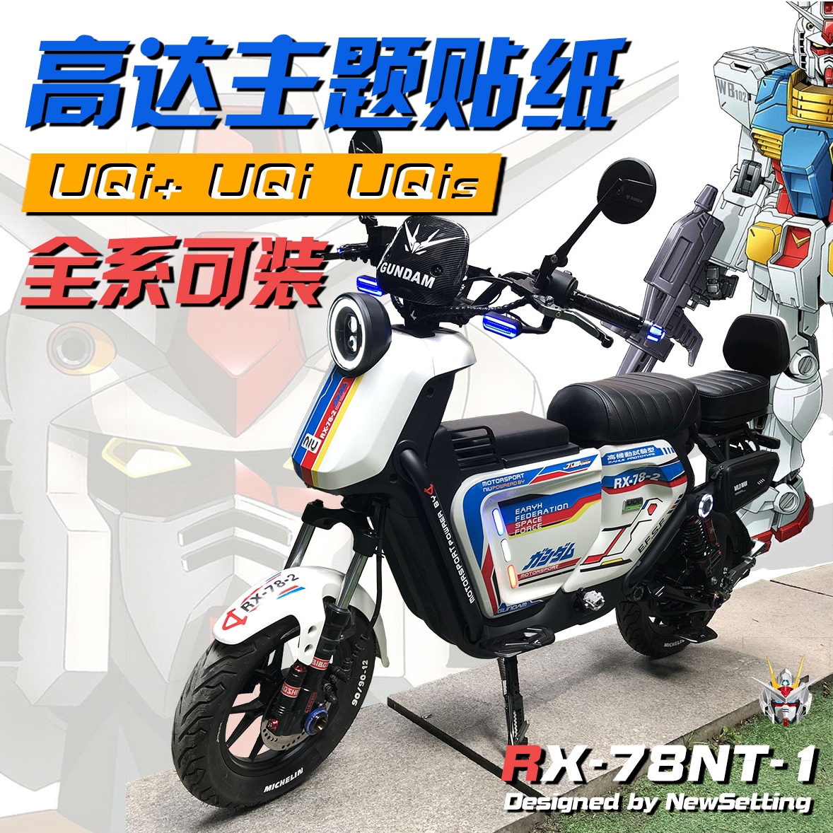 小牛电动车uqi全整车身贴纸u b高达u1dc改装配件创意中箱个性拉花