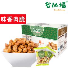 【谷的福】盐h腰果礼盒 零食干果仁小包装礼盒整箱散装1500g