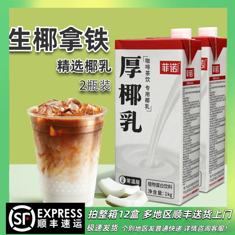 2盒*1L菲诺厚椰乳椰浆椰奶浓缩椰