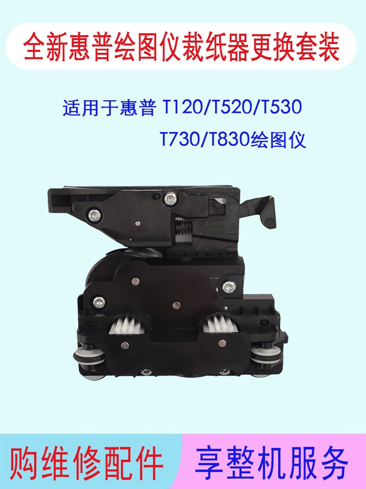 惠普T120/T125/T520/T525/T730/T830绘图仪裁纸刀裁纸器更换套装