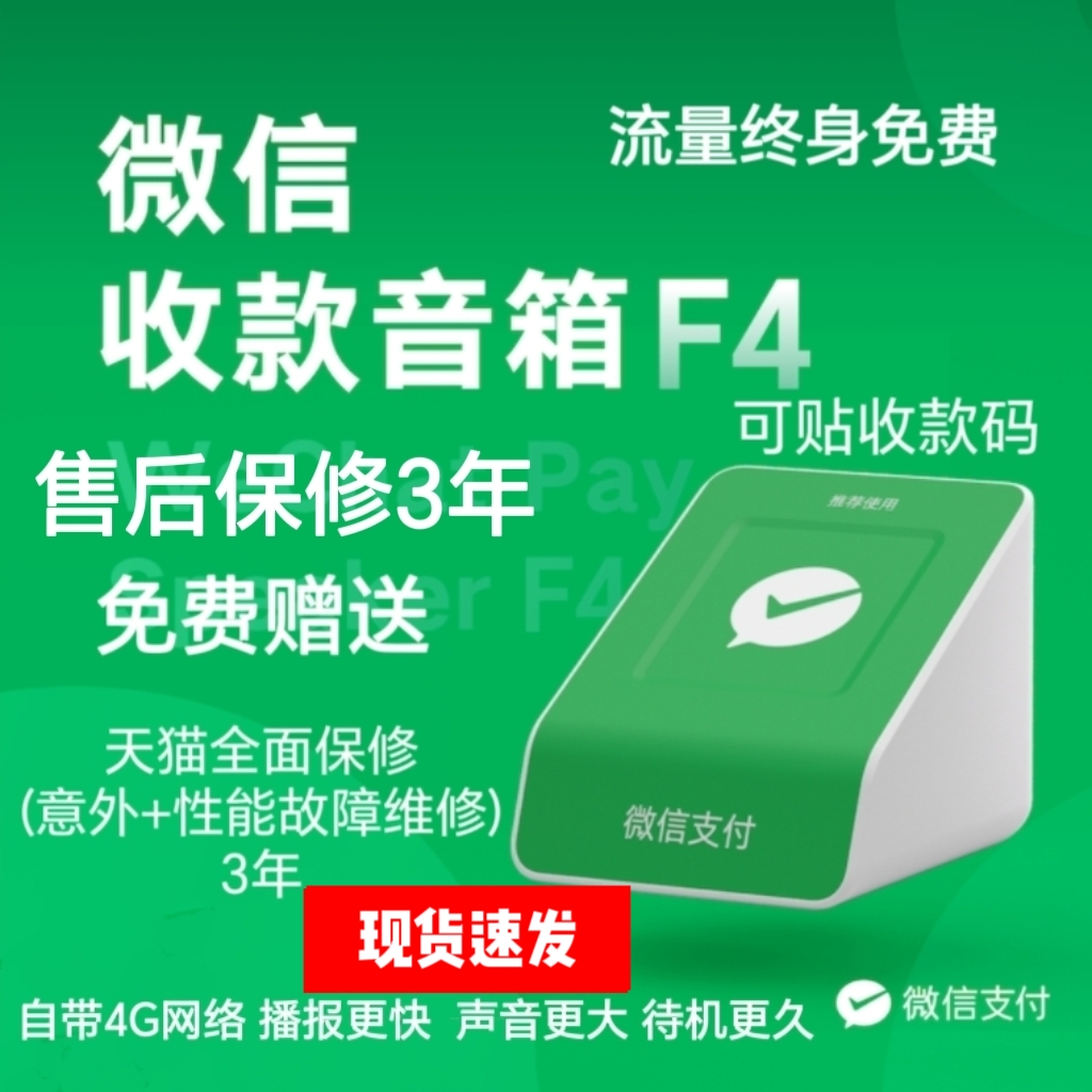 微信支付宝收款音响F4官方二维码收