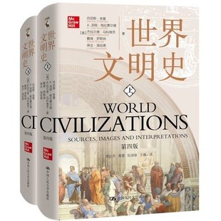 正版新书 世界文明史（第四版）上下册 丹尼斯·舍曼 A.汤姆·格伦费尔德 中国人民大学出版社 9787300295862