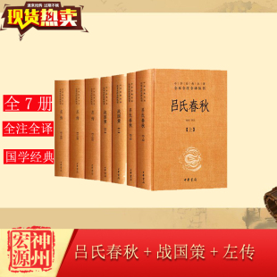 正版现货 吕氏春秋上下册+战国策+左传 全7册 中华书局 中华经典名著全本全注全译丛书 精装 国学古籍 文白对照 三全本