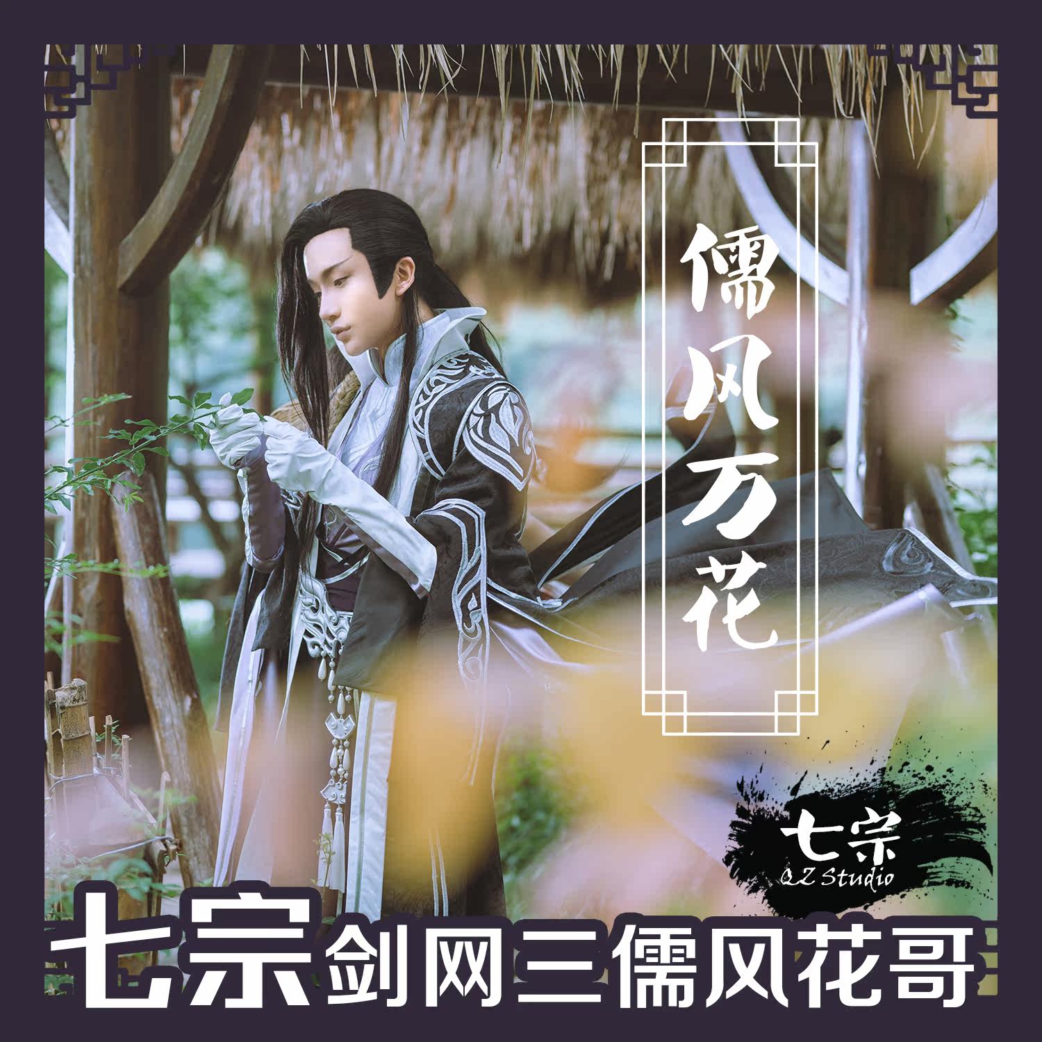 【七宗】剑网3 剑三 剑网三 儒风花哥 儒风 万花 成男 cos 征集