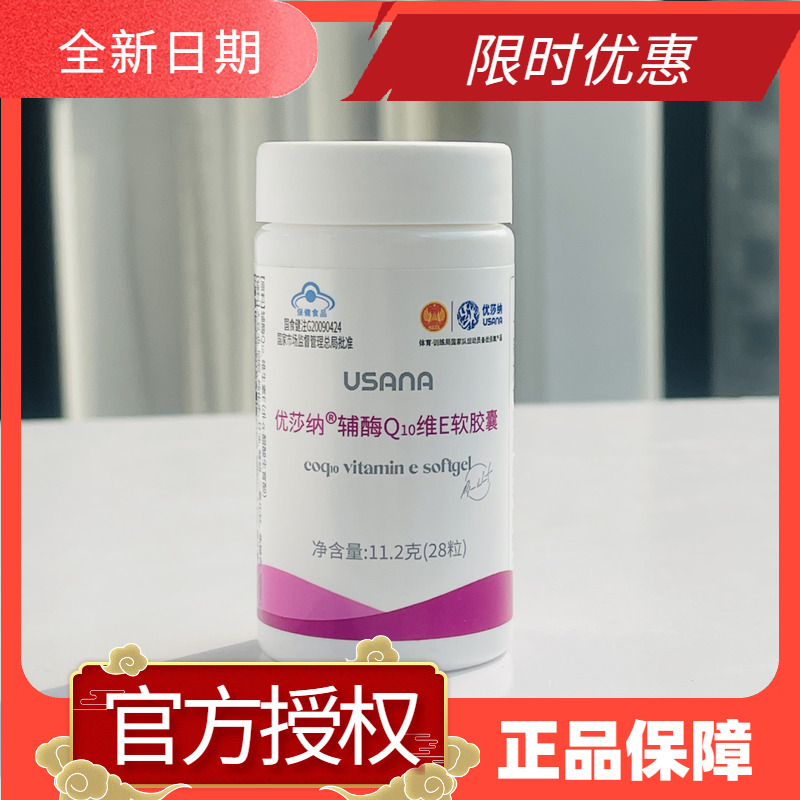 葆婴优莎纳辅酶Q10维E软胶囊USANA心脏宝维生素E葆苾康官网正品