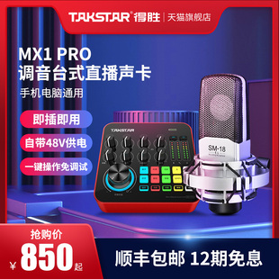 得胜MX1PRO直播K歌声卡设备全套电脑手机网红唱歌录音外置USB套装