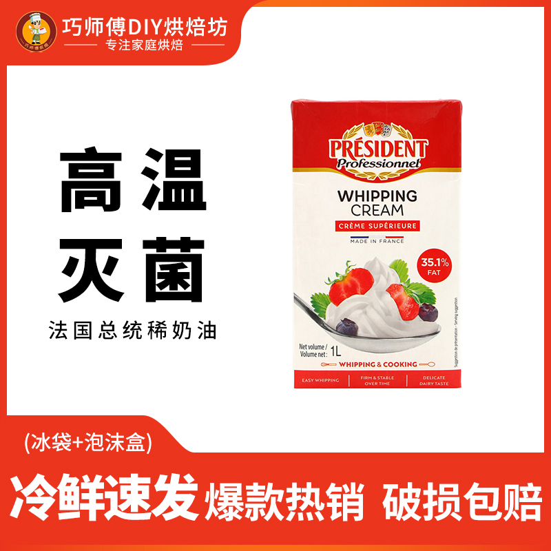 法国总统动物性淡奶油1L慕斯奶油蛋糕裱花奶油蛋挞慕斯蛋糕奶油