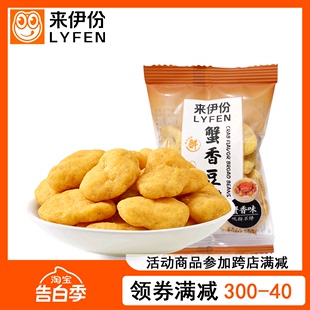 来伊份蟹香豆瓣500g小包装蟹黄味蚕豆瓣豆类炒货来一份休闲小零食