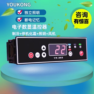 YK-203H高精准电子数显温度控制器风冷冰箱控制开关全自动温控器