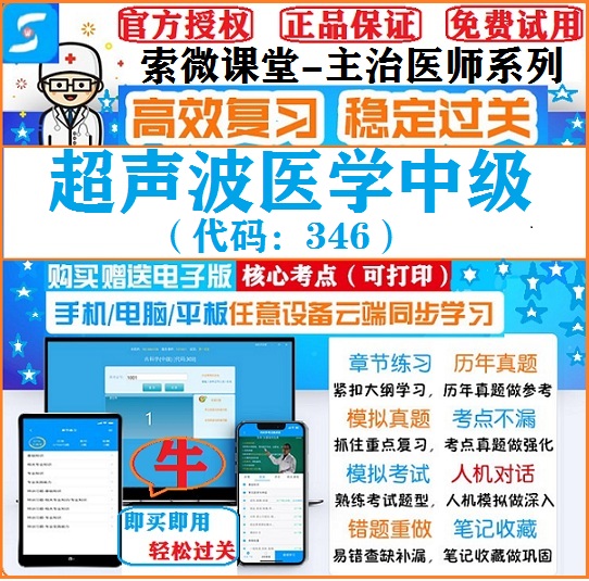 2025年超声波医学346索微课堂中级主治医师考试题库模拟软件激活